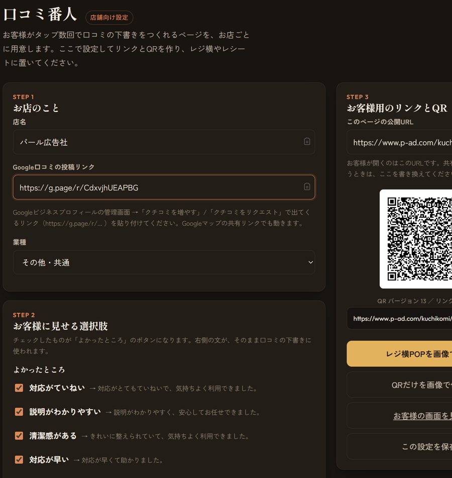 口コミ番人の店舗向け設定画面