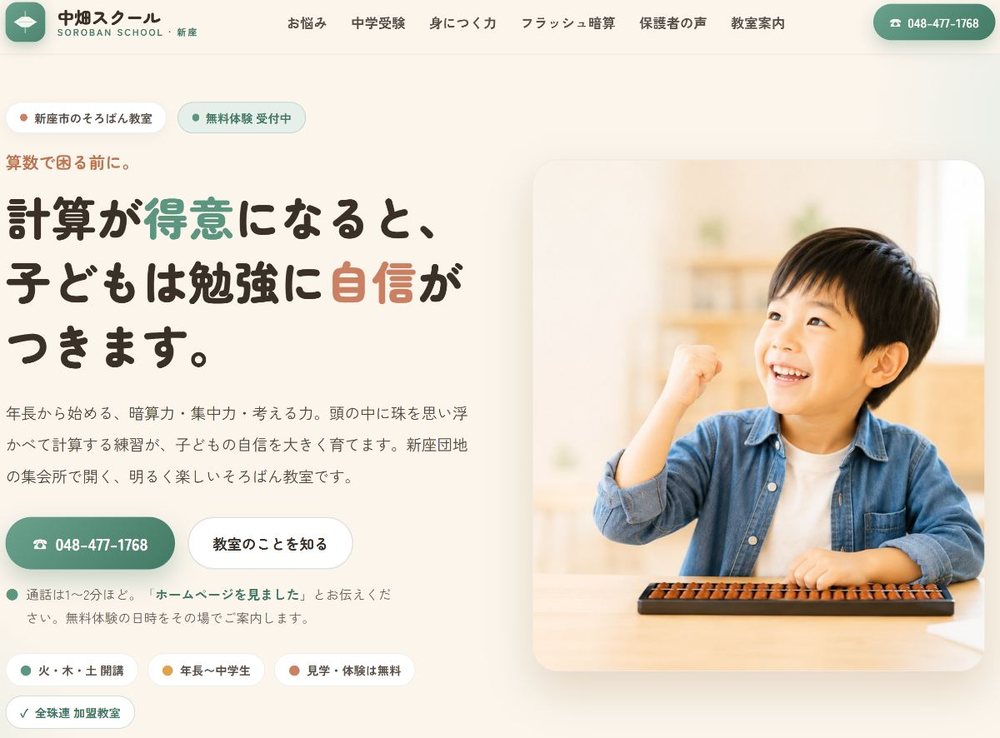 リニューアル後のサイト（中畑スクール）