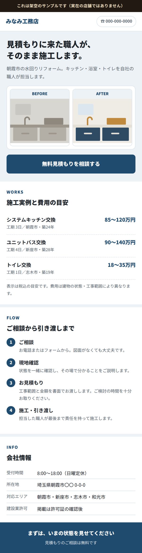 リフォーム会社向けサンプルサイトの表示イメージ。架空の工務店のトップページ