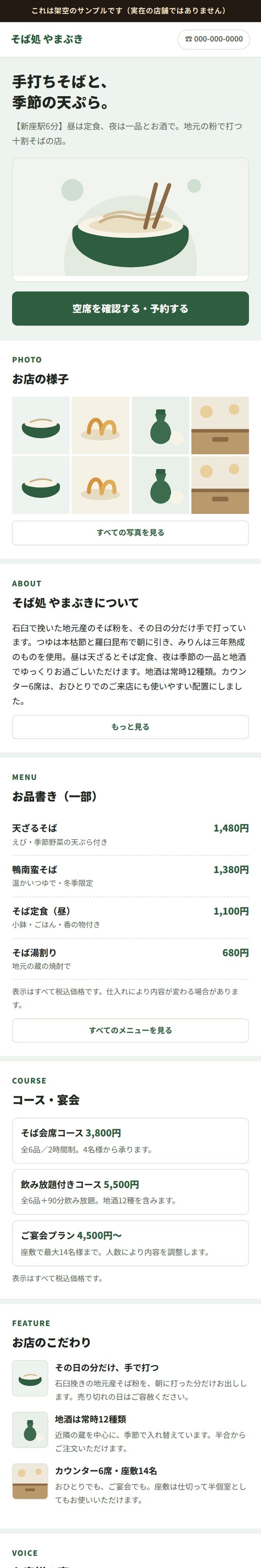 飲食店向けサンプルサイトの表示イメージ。架空のそば店のトップページ