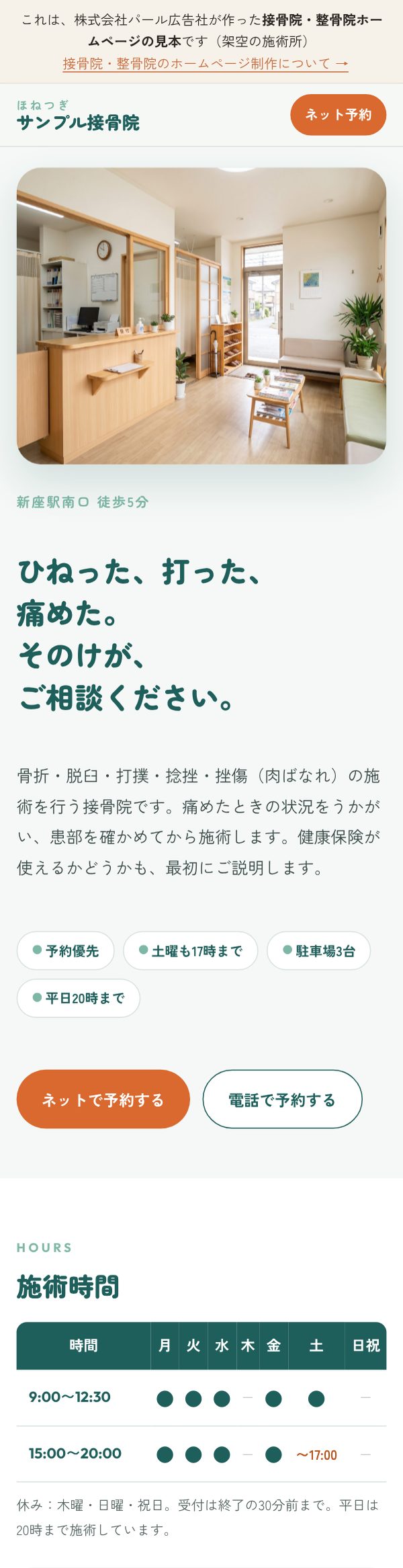 接骨院向けの見本ページ。架空の接骨院のトップページ（写真入り）