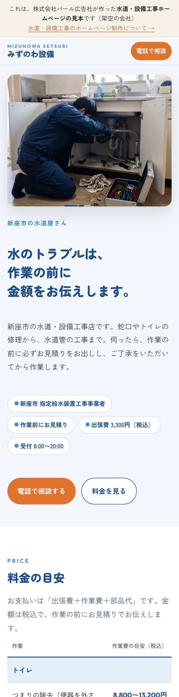 水道・設備工事店向けの見本ページ。架空の水道・設備工事店のトップページ（写真入り）