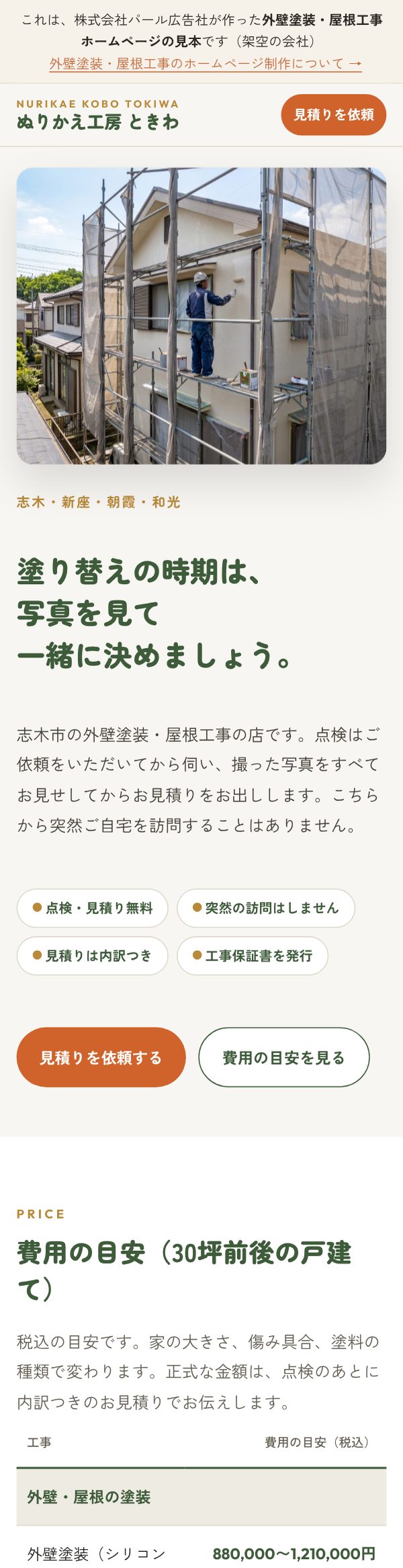 外壁塗装・屋根工事店向けの見本ページ。架空の外壁塗装・屋根工事店のトップページ（写真入り）