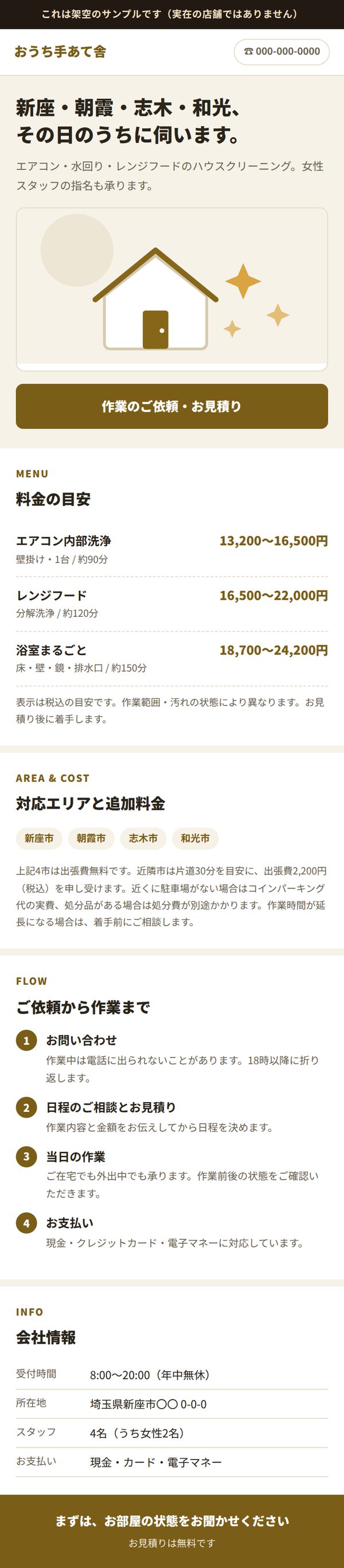 訪問サービス業向けサンプルサイトの表示イメージ。架空のハウスクリーニング会社のトップページ