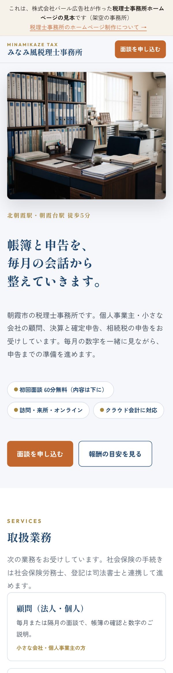 税理士事務所向けの見本ページ。架空の税理士事務所のトップページ（写真入り）