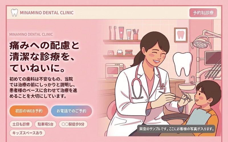 歯科クリニックの制作サンプル（架空）