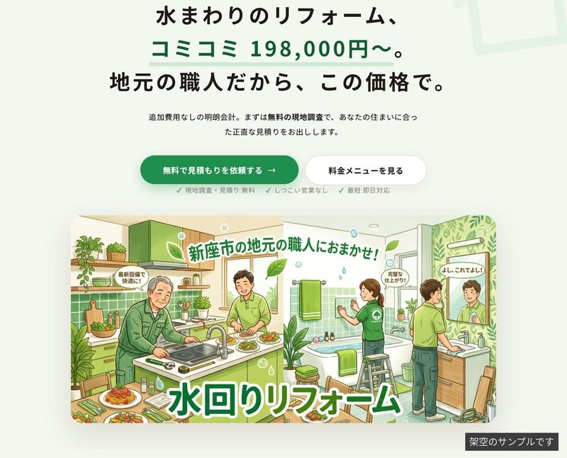 リフォーム会社の制作サンプル（架空）