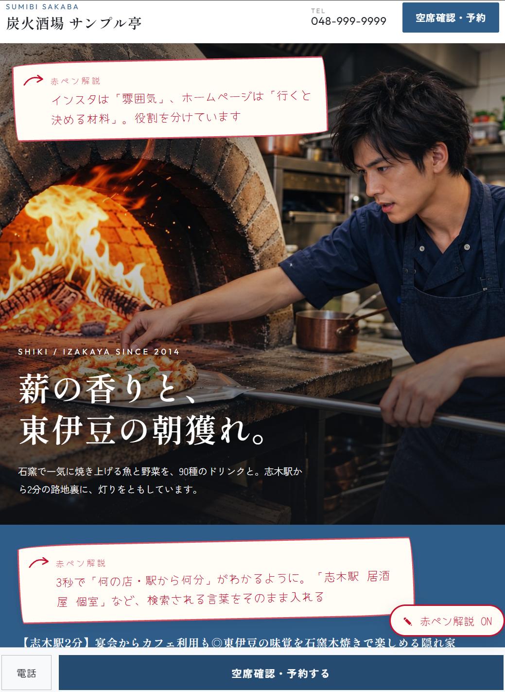炭火酒場 サンプル亭の見本サイト。赤ペン解説の吹き出しが入っている