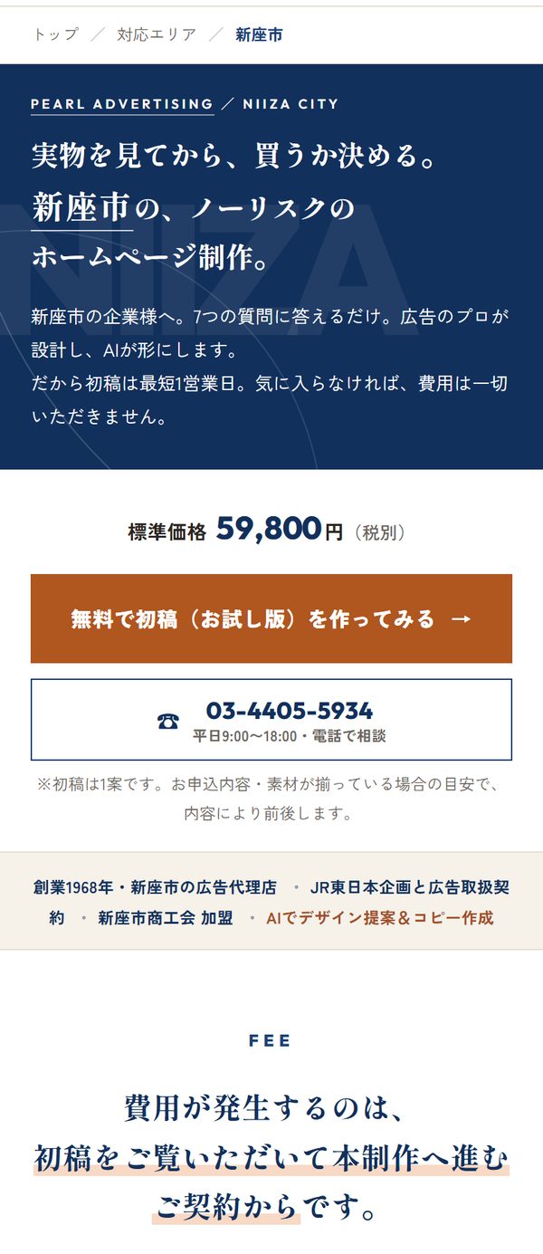新座市の事業者向けページの実際の画面(スマホ表示の上部)