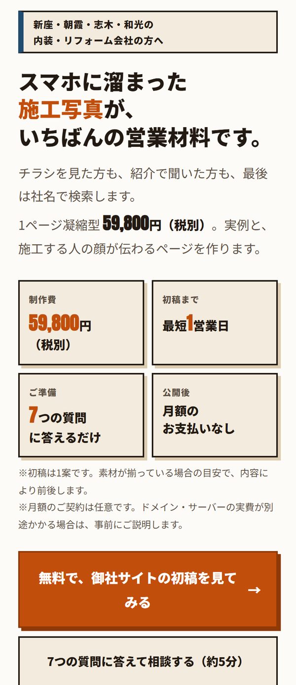 リフォーム会社向けページの実際の画面(スマホ表示の上部)