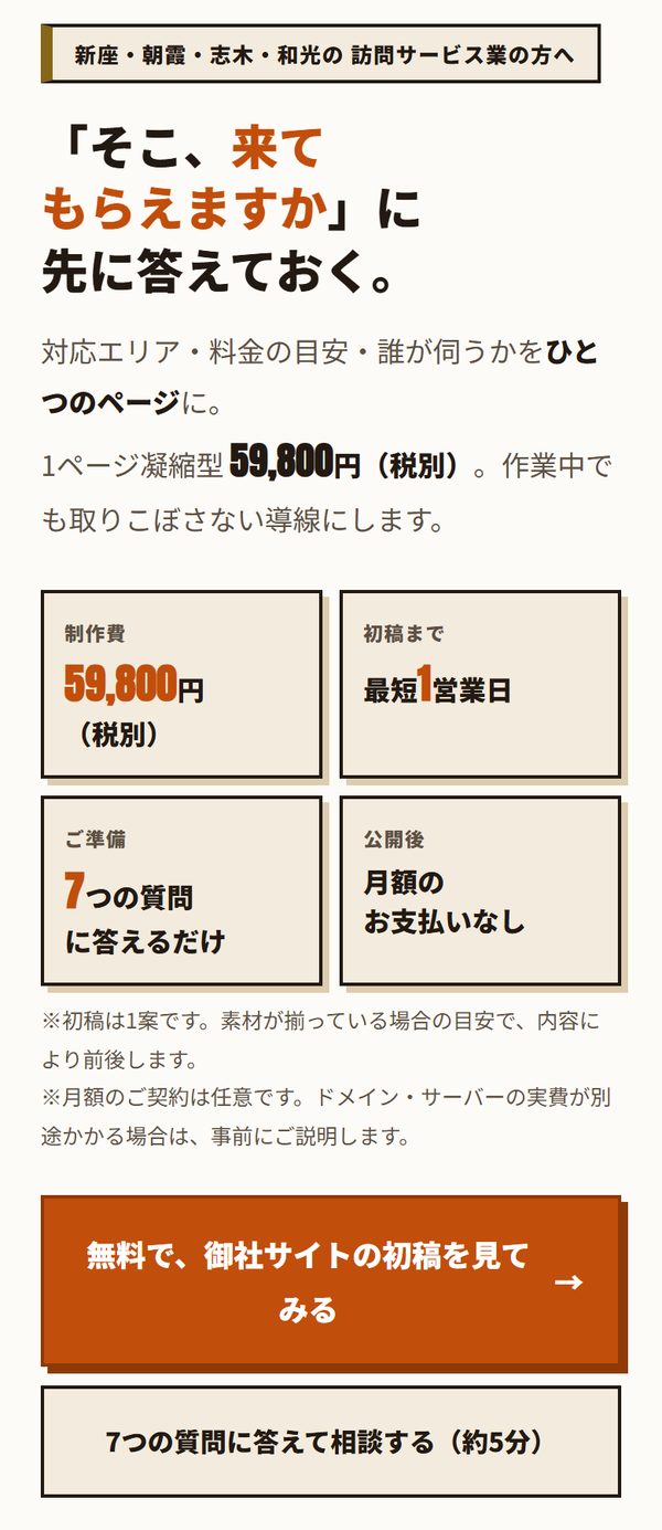 訪問サービス業向けページの実際の画面(スマホ表示の上部)