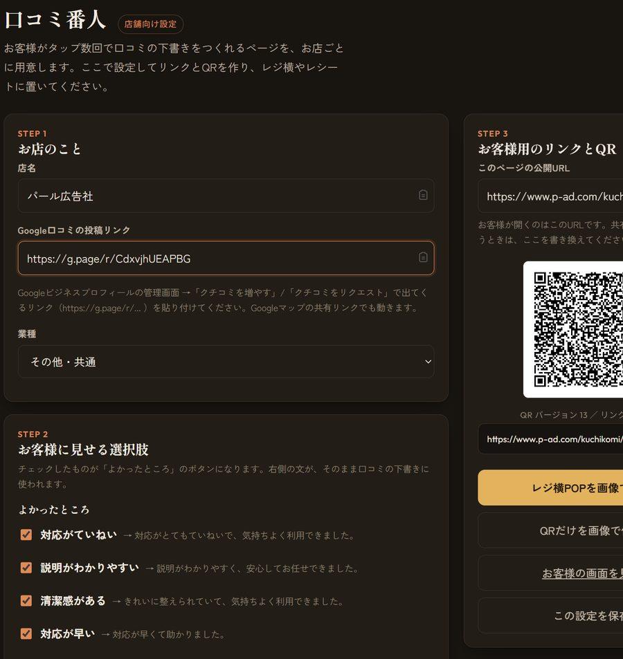 口コミ番人の画面